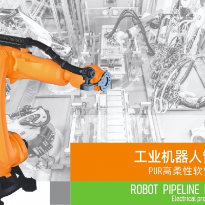 浙江雷諾爾電氣引領(lǐng)智能制造新時(shí)代---2024年5月，機(jī)器人管線包全面上市