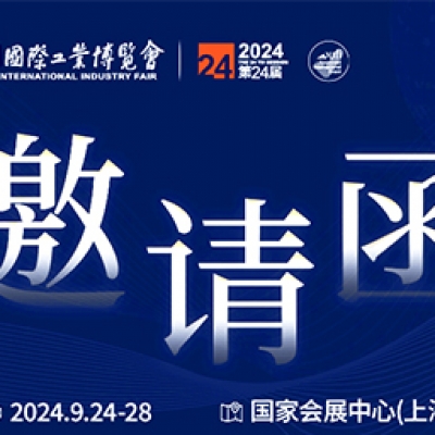 第24屆中國國際工業(yè)博覽會(huì)，我們誠邀您作為特邀嘉賓蒞臨參觀、洽談。