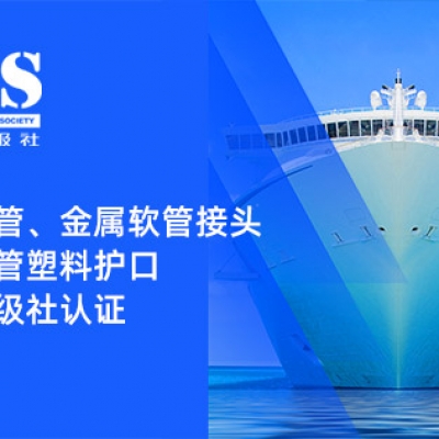 賦能船舶線束保護(hù)——浙江雷諾爾金屬軟管、金屬軟管接頭與金屬軟管塑料護(hù)口?均獲船級(jí)社認(rèn)證