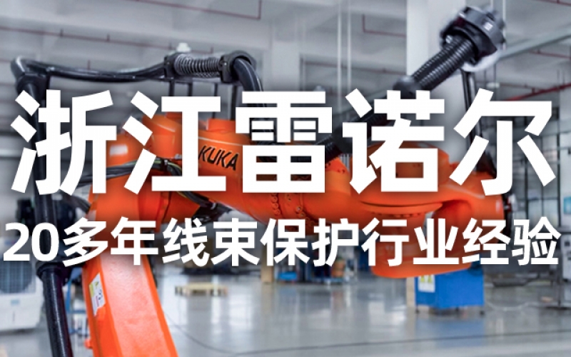 工業(yè)機(jī)器人管線包伸縮結(jié)構(gòu)選型指南：如何平衡性能與成本？